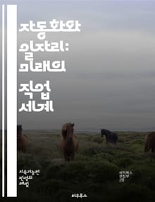 자동화와 일자리: 미래의 직업 세계 - 자동화, 일자리, 로봇, 인공지능, 기술 발전, 직업 변화, 경제, 노동 시장, 고용, 소득 불균형, 창의성, 교육, 재훈련, 디지털 혁명, 생산성, 인력 관리, 혁신, 미래 직업, 직업 안