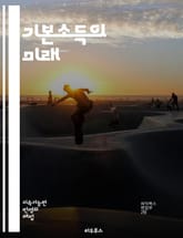 기본소득의 미래 - 기본소득, 사회복지, 경제적 안정, 불평등, 재정 정책, 노동시장, 사회적 안전망, 복지국가, 혁신, 시민권, 소비 촉진, 빈곤 감소, 지속 가능성, 공정성, 사회적 변화, 정치적 논의, 글로벌 트렌드, 실험  표지 이미지