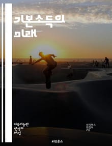 기본소득의 미래 - 기본소득, 사회복지, 경제적 안정, 불평등, 재정 정책, 노동시장, 사회적 안전망, 복지국가, 혁신, 시민권, 소비 촉진, 빈곤 감소, 지속 가능성, 공정성, 사회적 변화, 정치적 논의, 글로벌 트렌드, 실험 
