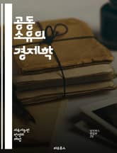 공동 소유의 경제학 - 자산, 공유경제, 협동조합, 공동체, 분배, 자원관리, 지속가능성, 협력, 소유권, 자본, 사회적 기업, 혁신, 경제적 평등, 소비자 운동, 지역사회, 공공재, 공동체 의식, 민주적 결정, 협상, 공동 개발 표지 이미지