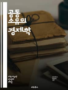 공동 소유의 경제학 - 자산, 공유경제, 협동조합, 공동체, 분배, 자원관리, 지속가능성, 협력, 소유권, 자본, 사회적 기업, 혁신, 경제적 평등, 소비자 운동, 지역사회, 공공재, 공동체 의식, 민주적 결정, 협상, 공동 개발