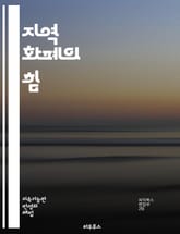 지역 화폐의 힘 - 지역 경제, 커뮤니티, 지속 가능성, 상생, 로컬 비즈니스, 화폐 시스템, 경제 순환, 사회적 가치, 지역 사회, 자원 재분배, 신뢰 구축, 소비자 행동, 금융 포용, 환경 보호, 협력, 혁신, 경제적 자립,  표지 이미지