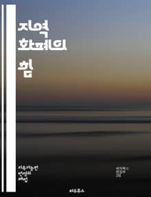 지역 화폐의 힘 - 지역 경제, 커뮤니티, 지속 가능성, 상생, 로컬 비즈니스, 화폐 시스템, 경제 순환, 사회적 가치, 지역 사회, 자원 재분배, 신뢰 구축, 소비자 행동, 금융 포용, 환경 보호, 협력, 혁신, 경제적 자립, 
