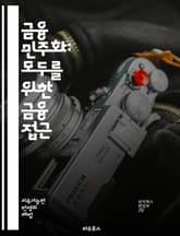 금융 민주화: 모두를 위한 금융 접근 - 금융, 민주화, 접근성, 금융 교육, 투자, 저축, 대출, 금융 기술, 소득 불평등, 금융 서비스, 디지털 뱅킹, 소비자 권리, 자산 관리, 금융 포용, 재정 계획, 경제적 자립, 정보 비 표지 이미지