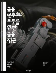 금융 민주화: 모두를 위한 금융 접근 - 금융, 민주화, 접근성, 금융 교육, 투자, 저축, 대출, 금융 기술, 소득 불평등, 금융 서비스, 디지털 뱅킹, 소비자 권리, 자산 관리, 금융 포용, 재정 계획, 경제적 자립, 정보 비