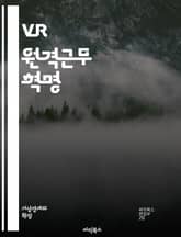 VR 원격근무 혁명 - 가상현실, 원격근무, 협업, 생산성, 기술, 혁신, 소통, 팀워크, 플랫폼, 교육, 인터페이스, 사용자 경험, 비즈니스, 미래근무, 인프라, 글로벌화, 업무환경, 디지털전환, 현실감, 피드백, 보안, 접근성 표지 이미지