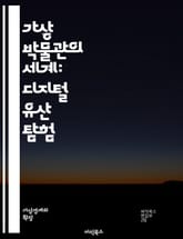 가상 박물관의 세계: 디지털 유산 탐험 - 가상 현실, 박물관, 디지털 아트, 문화유산, 인터랙티브, 교육, 기술, 체험, 전시, 역사, 디자인, 아카이브, 사용자 경험, VR, AR, 소통, 예술, 데이터, 시뮬레이션, 방문객, 표지 이미지