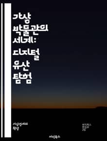 가상 박물관의 세계: 디지털 유산 탐험 - 가상 현실, 박물관, 디지털 아트, 문화유산, 인터랙티브, 교육, 기술, 체험, 전시, 역사, 디자인, 아카이브, 사용자 경험, VR, AR, 소통, 예술, 데이터, 시뮬레이션, 방문객,