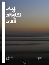 가상 패션의 미래 - 디지털 의류, 아바타, 3D 모델링, 증강 현실, 패션 기술, 지속 가능성, NFT, 온라인 쇼핑, 가상 체험, 소비자 참여, 소셜 미디어, 패션 디자인, 스타일링, 패션 산업, 혁신, 가상 현실, 패션 생태 표지 이미지