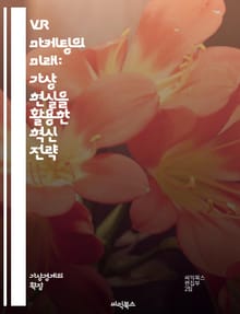 VR 마케팅의 미래: 가상 현실을 활용한 혁신 전략 - VR, 마케팅, 가상 현실, 소비자 경험, 몰입감, 인터랙션, 브랜드, 스토리텔링, 데이터 분석, 사용자 참여, 기술 혁신, 광고 캠페인, 시장 동향, 고객 맞춤화, 가상 투