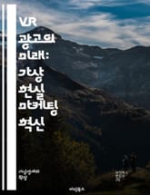 VR 광고의 미래: 가상 현실 마케팅 혁신 - VR 광고, 가상 현실, 마케팅, 사용자 경험, 몰입감, 인터랙티브, 브랜드 인지도, 소비자 행동, 기술 발전, 광고 전략, 데이터 분석, 콘텐츠 제작, 트렌드, VR 플랫폼, 캠페인 표지 이미지