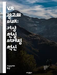 VR 광고의 미래: 가상 현실 마케팅 혁신 - VR 광고, 가상 현실, 마케팅, 사용자 경험, 몰입감, 인터랙티브, 브랜드 인지도, 소비자 행동, 기술 발전, 광고 전략, 데이터 분석, 콘텐츠 제작, 트렌드, VR 플랫폼, 캠페인