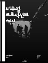 버추얼 프로덕션의 혁신 - 가상 현실, 영화 제작, 실시간 렌더링, 모션 캡처, 디지털 세트, 크로마키, VR 기술, AR 기술, 촬영 기술, 후반 작업, 시뮬레이션, 인터랙티브 미디어, 3D 모델링, 게임 엔진, 촬영감독, 프로 표지 이미지