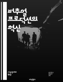 버추얼 프로덕션의 혁신 - 가상 현실, 영화 제작, 실시간 렌더링, 모션 캡처, 디지털 세트, 크로마키, VR 기술, AR 기술, 촬영 기술, 후반 작업, 시뮬레이션, 인터랙티브 미디어, 3D 모델링, 게임 엔진, 촬영감독, 프로