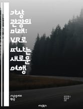 가상 관광의 미래: VR로 떠나는 새로운 여행 - 가상 현실, 관광, VR 기술, 몰입 경험, 여행지 탐험, 인터랙티브, 디지털 관광, 문화 체험, 사용자 경험, 관광 산업, 혁신, 가상 투어, 교육적 가치, 사회적 연결, 접근성 표지 이미지