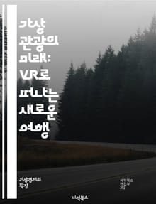 가상 관광의 미래: VR로 떠나는 새로운 여행 - 가상 현실, 관광, VR 기술, 몰입 경험, 여행지 탐험, 인터랙티브, 디지털 관광, 문화 체험, 사용자 경험, 관광 산업, 혁신, 가상 투어, 교육적 가치, 사회적 연결, 접근성