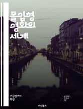 몰입형 영화의 세계 - 가상현실, 인터랙티브, 스토리텔링, 관객 참여, 경험, 다채로운 시각, 영화 기술, 몰입, 감정 이입, 360도 영상, 연출, 시청각 효과, 비선형 서사, 캐릭터, 환경 디자인, 사용자 맞춤화, 새로운 매체 표지 이미지