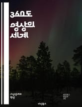 360도 영상의 세계 - 360도 비디오, VR, 가상현실, 몰입형 콘텐츠, 촬영 기술, 편집 기법, 시청 경험, 스토리텔링, 디지털 미디어, 인터랙티브, 카메라 장비, 포스트 프로덕션, 시각 효과, 사용자 참여, 플랫폼, 콘텐츠 표지 이미지