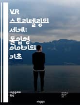 VR 스토리텔링의 세계: 몰입형 이야기의 기초 - VR, 스토리텔링, 몰입, 인터랙티브, 사용자 경험, 가상현실, 내러티브, 디자인, 기술, 창의성, 시청각, 환경, 캐릭터, 감정, 시나리오, 개발, 플랫폼, 혁신, 교육, 영화, 표지 이미지