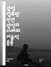 감정 컴퓨팅: 인간 감정의 이해와 기술적 응용 - 감정 인식, 인간-컴퓨터 상호작용, 머신러닝, 인공지능, 감정 분석, 생체 신호, 표정 인식, 음성 인식, 사용자 경험, 심리학, 데이터 마이닝, 소프트웨어 개발, 윤리적 문제,  표지 이미지