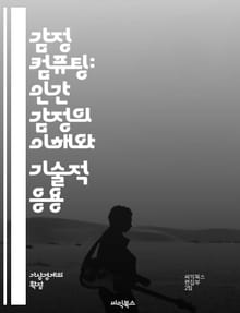 감정 컴퓨팅: 인간 감정의 이해와 기술적 응용 - 감정 인식, 인간-컴퓨터 상호작용, 머신러닝, 인공지능, 감정 분석, 생체 신호, 표정 인식, 음성 인식, 사용자 경험, 심리학, 데이터 마이닝, 소프트웨어 개발, 윤리적 문제, 