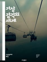 가상 감각의 세계 - 가상 현실, 증강 현실, 감각 자극, 몰입 경험, 인간-컴퓨터 상호작용, 시각, 청각, 촉각, 후각, 맛, 인터페이스 디자인, 사용자 경험, 디지털 아트, 신경 과학, 심리학, 기술 혁신, 게임 디자인, 교육 표지 이미지