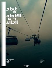 가상 감각의 세계 - 가상 현실, 증강 현실, 감각 자극, 몰입 경험, 인간-컴퓨터 상호작용, 시각, 청각, 촉각, 후각, 맛, 인터페이스 디자인, 사용자 경험, 디지털 아트, 신경 과학, 심리학, 기술 혁신, 게임 디자인, 교육