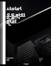 사이버 운동학의 원리 - 인공지능, 로봇공학, 바이오메카닉스, 가상현실, 증강현실, 데이터 분석, 운동 시뮬레이션, 인간-컴퓨터 상호작용, 기계학습, 운동 제어, 소프트웨어 개발, 센서 기술, 패턴 인식, 하드웨어 설계, 운동 패 표지 이미지
