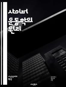 사이버 운동학의 원리 - 인공지능, 로봇공학, 바이오메카닉스, 가상현실, 증강현실, 데이터 분석, 운동 시뮬레이션, 인간-컴퓨터 상호작용, 기계학습, 운동 제어, 소프트웨어 개발, 센서 기술, 패턴 인식, 하드웨어 설계, 운동 패