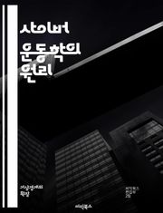 사이버 운동학의 원리 - 인공지능, 로봇공학, 바이오메카닉스, 가상현실, 증강현실, 데이터 분석, 운동 시뮬레이션, 인간-컴퓨터 상호작용, 기계학습, 운동 제어, 소프트웨어 개발, 센서 기술, 패턴 인식, 하드웨어 설계, 운동 패