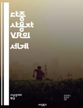 다중 사용자 VR의 세계 - 가상현실, 멀티유저, 인터랙션, 사회적 상호작용, 몰입감, 협업, 사용자 경험, 네트워크, 아바타, 커뮤니케이션, 게임, 교육, 시뮬레이션, 기술 발전, 플랫폼, 디자인, 콘텐츠 생성, 사용자 인터페이 표지 이미지