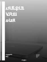 네트워크 VR의 미래 - 가상현실, 네트워킹, 몰입 경험, 멀티유저, 실시간 상호작용, 3D 모델링, 클라우드 컴퓨팅, VR 플랫폼, 사용자 경험, 사회적 상호작용, 데이터 전송, VR 게임, 교육, 시뮬레이션, VR 아트, 기술 표지 이미지