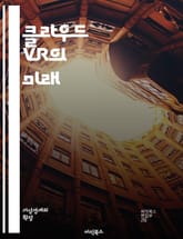 클라우드 VR의 미래 - 가상현실, 클라우드 컴퓨팅, 스트리밍, 사용자 경험, 몰입감, 저지연, 가상 환경, 3D 시뮬레이션, 데이터 전송, 네트워크, VR 헤드셋, 하드웨어, 소프트웨어, 모바일 VR, 협업, 교육, 게임, 엔터 표지 이미지