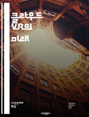 클라우드 VR의 미래 - 가상현실, 클라우드 컴퓨팅, 스트리밍, 사용자 경험, 몰입감, 저지연, 가상 환경, 3D 시뮬레이션, 데이터 전송, 네트워크, VR 헤드셋, 하드웨어, 소프트웨어, 모바일 VR, 협업, 교육, 게임, 엔터