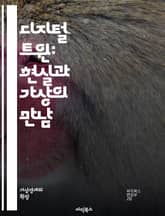 디지털 트윈: 현실과 가상의 만남 - 모델링, 시뮬레이션, IoT, 데이터 분석, 실시간, 최적화, 예측, 자동화, 산업 4.0, 스마트 팩토리, 가상현실, 인공지능, 클라우드, 시스템 통합, 유지보수, 혁신, 효율성, 에너지 관 표지 이미지