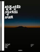 탈중앙화 경제의 미래 - 블록체인, 암호화폐, 스마트 계약, 분산화, P2P 네트워크, 디지털 자산, 거버넌스, 금융 혁신, 탈중앙화 앱, DAO, DeFi, 크립토커런시, 토큰화, 정보 비대칭, 신뢰 구축, 경제 모델, 플랫폼  표지 이미지