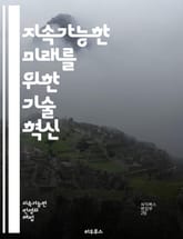 지속가능한 미래를 위한 기술 혁신 - 지속가능성, 기술, 혁신, 에너지, 재생 가능, 환경 보호, 스마트 기술, 그린 테크, 생태계, 기후 변화, 자원 관리, 순환 경제, 탄소 중립, 지속 가능한 개발, 사회적 책임, 도시 계획, 표지 이미지