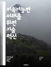 지속가능한 미래를 위한 기술 혁신 - 지속가능성, 기술, 혁신, 에너지, 재생 가능, 환경 보호, 스마트 기술, 그린 테크, 생태계, 기후 변화, 자원 관리, 순환 경제, 탄소 중립, 지속 가능한 개발, 사회적 책임, 도시 계획,