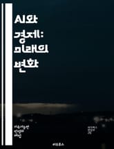 AI와 경제: 미래의 변화 - 인공지능, 경제 성장, 자동화, 일자리, 데이터 분석, 머신러닝, 혁신, 디지털 경제, 기업 전략, 생산성, 경쟁력, 기술 발전, 윤리, 소득 불균형, 소비자 행동, 정책, 창업, 글로벌 시장, 사이 표지 이미지