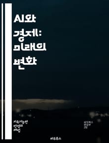 AI와 경제: 미래의 변화 - 인공지능, 경제 성장, 자동화, 일자리, 데이터 분석, 머신러닝, 혁신, 디지털 경제, 기업 전략, 생산성, 경쟁력, 기술 발전, 윤리, 소득 불균형, 소비자 행동, 정책, 창업, 글로벌 시장, 사이