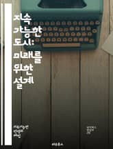 지속 가능한 도시: 미래를 위한 설계 - 도시계획, 지속가능성, 환경, 에너지, 교통, 녹지공간, 재활용, 스마트시티, 커뮤니티, 기후변화, 생태계, 도시농업, 탄소중립, 사회적 포용, 대중교통, 친환경 건축, 물관리, 공공공간, 표지 이미지