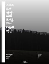 스마트 도시 혁명: 미래 도시를 위한 기술과 혁신 - IoT, 데이터 분석, 인프라, 지속 가능성, 교통, 에너지 효율, 시민 참여, 빅데이터, 인공지능, 안전, 환경, 헬스케어, 스마트 홈, 연결성, 자동화, 혁신, 교통 관리, 표지 이미지