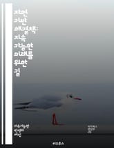 자연 기반 해결책: 지속 가능한 미래를 위한 길 - 자연, 지속 가능성, 생태계, 기후 변화, 도시, 생물 다양성, 관리, 복원, 녹지 공간, 물, 에너지, 농업, 생태 서비스, 정책, 교육, 참여, 혁신, 회복력, 환경, 커뮤니 표지 이미지