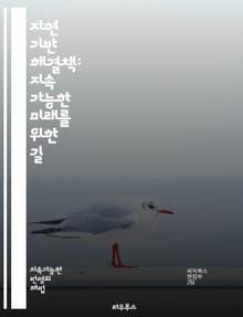 자연 기반 해결책: 지속 가능한 미래를 위한 길 - 자연, 지속 가능성, 생태계, 기후 변화, 도시, 생물 다양성, 관리, 복원, 녹지 공간, 물, 에너지, 농업, 생태 서비스, 정책, 교육, 참여, 혁신, 회복력, 환경, 커뮤니