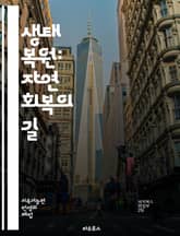 생태 복원: 자연 회복의 길 - 생태계, 복원, 보전, 생물 다양성, 생태학, 환경 관리, 토양 회복, 수생 생태계, 산림 복원, 재자원화, 지속 가능성, 생태 연구, 기후 변화, 복원 전략, 생물군계, 생태계 서비스, 지역 사회 표지 이미지