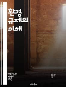 환경 규제의 이해 - 환경 보호, 지속 가능성, 법률, 정책, 생태계, 오염 방지, 에너지 효율, 기후 변화, 재활용, 자원 관리, 생물 다양성, 공공 건강, 산업 규제, 국제 협약, 환경 영향 평가, 탄소 배출, 대기 질, 수질