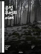 공정 무역의 이해 - 공정 무역, 지속 가능성, 생산자, 소비자, 사회적 책임, 윤리적 소비, 글로벌 경제, 개발, 빈곤 퇴치, 농업, 생산성, 협동조합, 가격 안정, 환경 보호, 공정 가격, 소비자 인식, 인증 마크, 무역 구조 표지 이미지