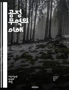 공정 무역의 이해 - 공정 무역, 지속 가능성, 생산자, 소비자, 사회적 책임, 윤리적 소비, 글로벌 경제, 개발, 빈곤 퇴치, 농업, 생산성, 협동조합, 가격 안정, 환경 보호, 공정 가격, 소비자 인식, 인증 마크, 무역 구조