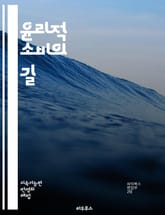 윤리적 소비의 길 - 지속 가능성, 공정 거래, 환경 보호, 동물 복지, 지역 경제, 사회적 책임, 소비자 권리, 친환경 제품, 인증 마크, 투명성, 착한 소비, 기업 윤리, 재활용, 탄소 발자국, 윤리적 패션, 유기농, 비건,  표지 이미지