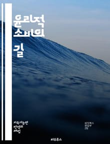 윤리적 소비의 길 - 지속 가능성, 공정 거래, 환경 보호, 동물 복지, 지역 경제, 사회적 책임, 소비자 권리, 친환경 제품, 인증 마크, 투명성, 착한 소비, 기업 윤리, 재활용, 탄소 발자국, 윤리적 패션, 유기농, 비건, 